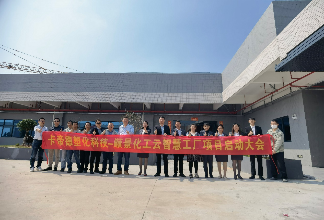 卡帝德塑化集团携手华亿平台-华亿（中国）一站式服务平台软件科技开启企业数字化升级之旅
